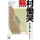 蕪村慟哭（余美太伊堂文庫） [電子書籍]