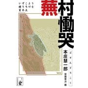 蕪村慟哭（余美太伊堂文庫） [電子書籍]