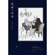 悪魔の辞典（遊泳舎） [電子書籍]
