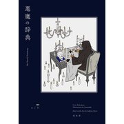 悪魔の辞典（遊泳舎） [電子書籍]