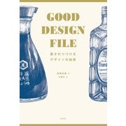 GOOD DESIGN FILE 愛されつづけるデザインの秘密（遊泳舎） [電子書籍]