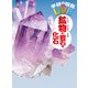 鉱物・岩石・化石（学研） [電子書籍]