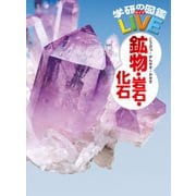 鉱物・岩石・化石（学研） [電子書籍]