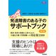 発達障害のある子のサポートブック 第2版（学研） [電子書籍]