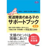 発達障害のある子のサポートブック 第2版（学研） [電子書籍]