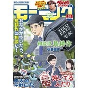 モーニング 2020年51号 （2020年11月19日発売）（講談社） [電子書籍]