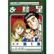 お受験の星 1（小学館） [電子書籍]
