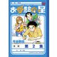 お受験の星 2（小学館） [電子書籍]