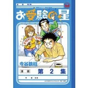 お受験の星 2（小学館） [電子書籍]