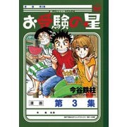 お受験の星 3（小学館） [電子書籍]