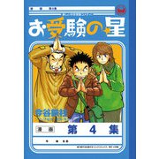 お受験の星 4（小学館） [電子書籍]