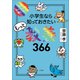 1日1ページで身につく！ 小学生なら知っておきたいもっと教養366（小学館） [電子書籍]