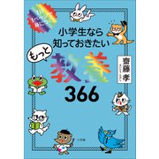 1日1ページで身につく！ 小学生なら知っておきたいもっと教養366（小学館） [電子書籍]