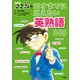 名探偵コナンの12才までに覚えたい英熟語300（小学館） [電子書籍]