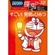 ドラえもん探究ワールド すごい！ 発明のひみつ（小学館） [電子書籍]