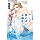 キミに溺れる心臓 1（小学館） [電子書籍]