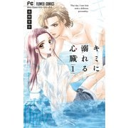 キミに溺れる心臓 1（小学館） [電子書籍]