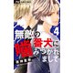 無敵の番犬に噛みつかれまして 4（小学館） [電子書籍]