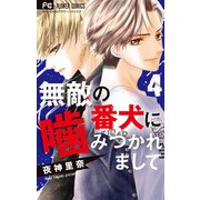無敵の番犬に噛みつかれまして 4（小学館） [電子書籍]