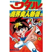 魔神英雄伝ワタル・外伝 魔界突入物語（小学館） [電子書籍]