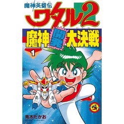 ヨドバシ Com 魔神英雄伝ワタル2 魔神開発大決戦 1 小学館 電子書籍 通販 全品無料配達