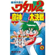 魔神英雄伝ワタル2 魔神開発大決戦 1（小学館） [電子書籍]