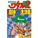 魔神英雄伝ワタル2 魔神開発大決戦 2（小学館） [電子書籍]