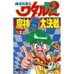 【中古】 魔神英雄伝ワタル２ 魔神開発大決戦 第２巻/小学館/青木たかお Amazon.co.jp: 魔神英雄伝ワタル2 魔神開発大決戦（1