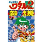 魔神英雄伝ワタル2 魔神開発大決戦 2（小学館） [電子書籍]