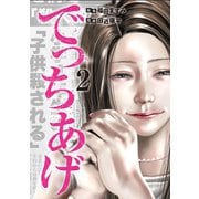 でっちあげ 2巻（新潮社） [電子書籍]