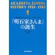 明石家さんまヒストリー1 1955～1981 「明石家さんま」の誕生（新潮社） [電子書籍]