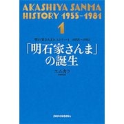明石家さんまヒストリー1 1955～1981 「明石家さんま」の誕生（新潮社） [電子書籍]