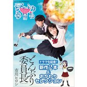 どんぶり委員長 ドラマ化記念！ 新作2本＆おかわりセレクション（双葉社） [電子書籍]