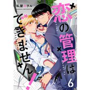 恋の管理はできません！ 分冊版 ： 6（双葉社） [電子書籍]