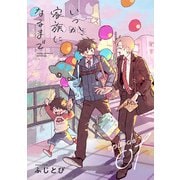 いつか、家族になるまで 分冊版 ： 1（双葉社） [電子書籍]