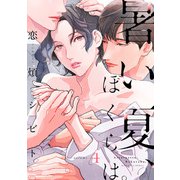 暑い夏、ぼくらは。 分冊版 ： 4（双葉社） [電子書籍]