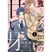 MONSTERの甘い牙 ： 1（特典イラスト付き）（双葉社） [電子書籍]