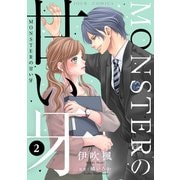 MONSTERの甘い牙 ： 2（特典イラスト付き）（双葉社） [電子書籍]