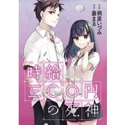 時給三〇〇円の死神（コミック） 分冊版 ： 2（双葉社） [電子書籍]