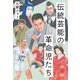 伝統芸能の革命児たち（文藝春秋） [電子書籍]