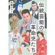 伝統芸能の革命児たち（文藝春秋） [電子書籍]