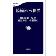 競輪という世界（文藝春秋） [電子書籍]