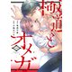 極道とオメガ【電子限定特典付き】【コミックス版】 1巻（笠倉出版社） [電子書籍]