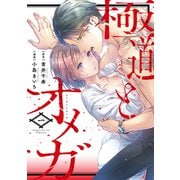 極道とオメガ【電子限定特典付き】【コミックス版】 1巻（笠倉出版社） [電子書籍]