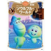 ソウルフル・ワールド ディズニーゴールド絵本（講談社） [電子書籍]