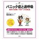パニック症と過呼吸 発作の恐怖・不安への対処法（講談社） [電子書籍]
