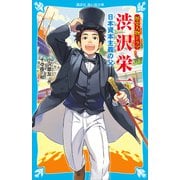 歴史人物ドラマ 渋沢栄一 日本資本主義の父（講談社） [電子書籍]