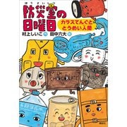 防災室の日曜日 カラスてんぐととうめい人間（講談社） [電子書籍]