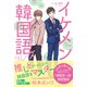 イケメン韓国語フレーズ（西東社） [電子書籍]