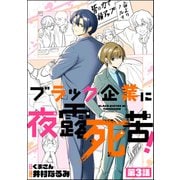 ブラック企業に夜露死苦！（分冊版） 【第3話】（ぶんか社） [電子書籍]
